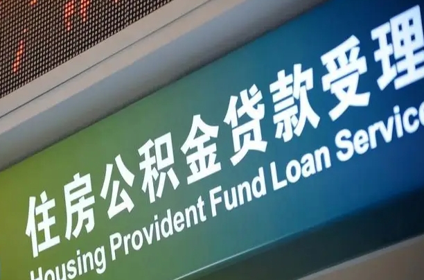 漳村合同工有公积金吗_安庆公积金代办服务